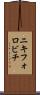 ニキフォロビチ Scroll