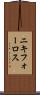 ニキフォーロス Scroll