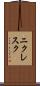 ニクレスク Scroll