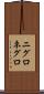 ニグロ Scroll