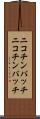 ニコチンパッチ Scroll