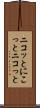 ニコッと Scroll