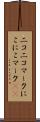 ニコニコマーク Scroll