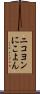 ニコヨン Scroll