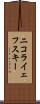 ニコライェフスキー Scroll