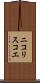 ニコリスコエ Scroll