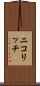 ニコリッチ Scroll