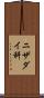 ニザダイ科 Scroll