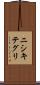 ニシキテグリ Scroll