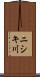 ニシキ川 Scroll
