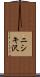 ニシキ沢 Scroll