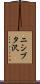 ニシブタ沢 Scroll