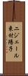 ニジェール束村陽子 Scroll