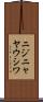 ニジニャヤウシワ Scroll
