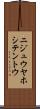 ニジュウヤホシテントウ Scroll