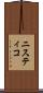 ニスティコ Scroll