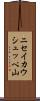 ニセイカウシュッペ山 Scroll