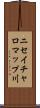 ニセイチャロマップ川 Scroll