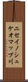 ニセイノシュケオマップ川 Scroll