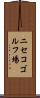 ニセコゴルフ場 Scroll