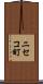 ニセコ町 Scroll