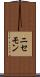 ニセモン Scroll