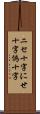 ニセ十字 Scroll