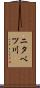 ニタベツ川 Scroll