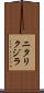 ニタリクジラ Scroll