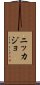 Nikkajo Scroll