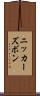 ニッカーズボン Scroll
