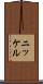 ニッケル Scroll