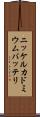 ニッケルカドミウムバッテリ Scroll