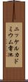 ニッケルカドミウム電池 Scroll