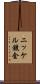 ニッケル鍍金 Scroll