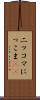 ニッコマ Scroll