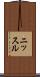 ニッスル Scroll