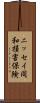ニッセイ同和損害保険 Scroll