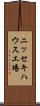 ニッセキハウス工場 Scroll