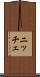 ニッチェ Scroll