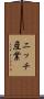 ニッチ産業 Scroll