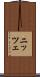 ニッツェ Scroll
