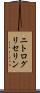 ニトログリセリン Scroll