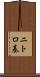 ニトロ基 Scroll