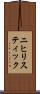 ニヒリスティック Scroll
