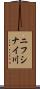 ニフシナイ川 Scroll