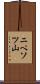 ニペソツ山 Scroll