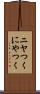 ニヤつく Scroll