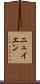 ニュイエン Scroll
