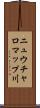 ニュウチャロマップ川 Scroll
